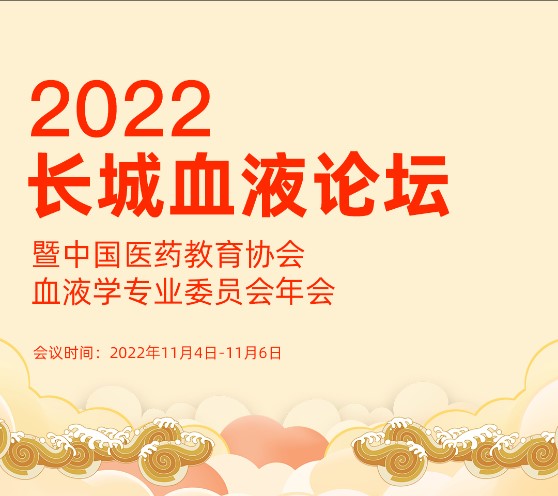 bevictor伟德官网生物原立异药沙艾特?助力第四届长城血液论坛_bevictor伟德官网 -神经药物生产基地