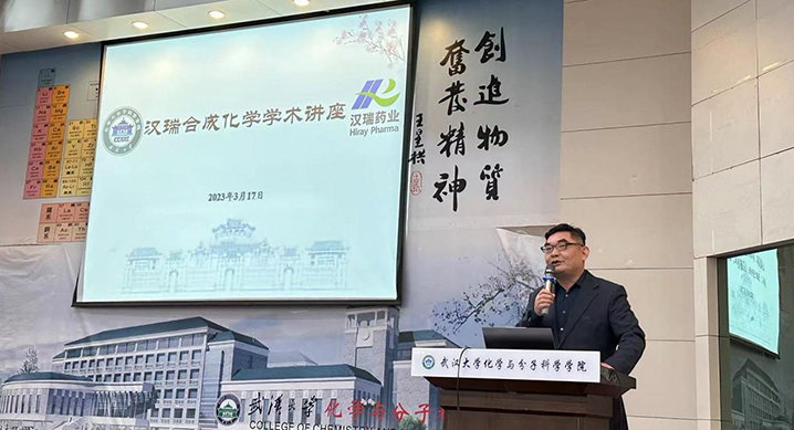 汉瑞合成化学学术讲座在武大设立_bevictor伟德官网 -神经药物生产基地