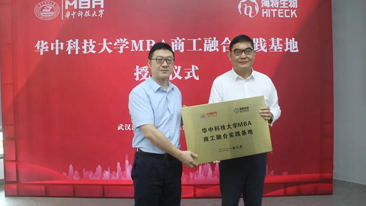 bevictor伟德官网生物与华中科技大学MBA共建商工融合实践基地_bevictor伟德官网 -神经药物生产基地