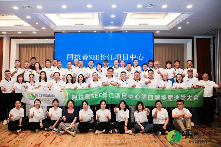 阿拉善SEE长江项目中心第四届工委选举大会乐成举行|bevictor伟德官网生物董事长陈亚中选工委主席_bevictor伟德官网 -神经药物生产基地