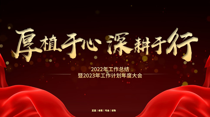 厚植于心，，深耕于行—2022年岁情总结暨2023年岁情妄想年度大会_bevictor伟德官网 -神经药物生产基地