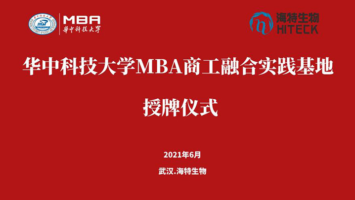 bevictor伟德官网生物与华中科技大学MBA共建商工融合实践基地_bevictor伟德官网 -神经药物生产基地