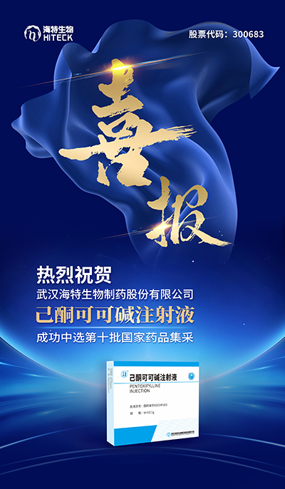 喜报｜bevictor伟德官网生物两个参选品种所有乐成中标第十批天下药品集中采购_bevictor伟德官网 -神经药物生产基地