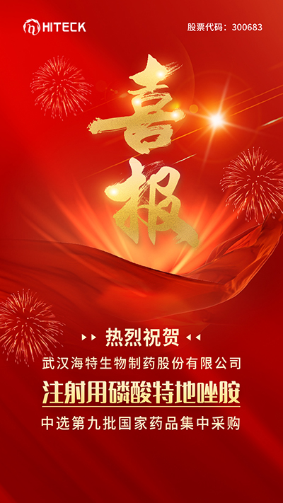 喜报｜热烈祝贺注射用磷酸专程唑胺中选第九批国家药品集采_bevictor伟德官网 -神经药物生产基地