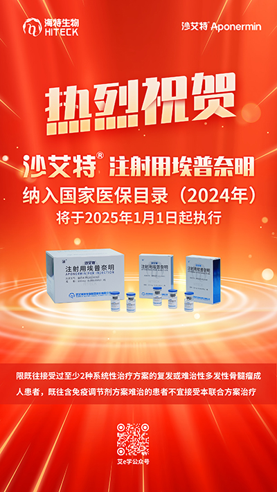 bevictor伟德官网生物沙艾特?纳入国家医保目录，，，，，， 将惠及更多MM患者_bevictor伟德官网 -神经药物生产基地