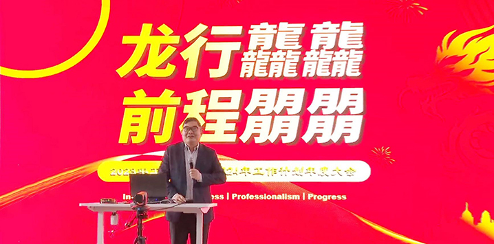 龙行龘龘，，，，前途朤朤——2023年岁情总结暨2024年岁情妄想年度大会_bevictor伟德官网 -神经药物生产基地