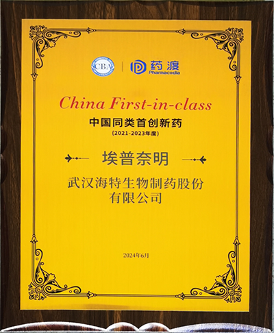 埃普奈明获“China First-in-class”专项奖_bevictor伟德官网 -神经药物生产基地