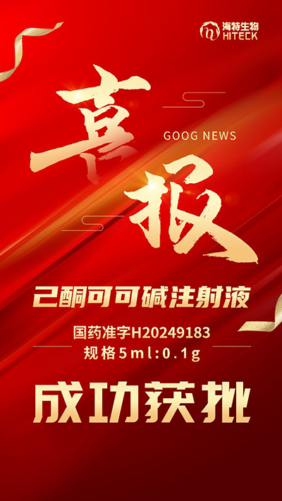 喜报！bevictor伟德官网生物己酮可可碱注射液乐成获批！_bevictor伟德官网 -神经药物生产基地